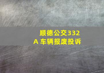 顺德公交332A 车辆报废投诉